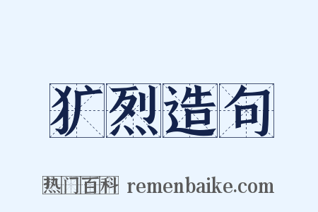 犷烈造句是什么意思的图片